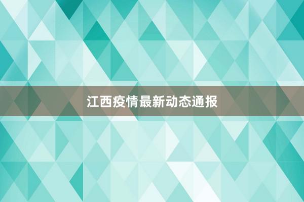 江西疫情最新动态通报